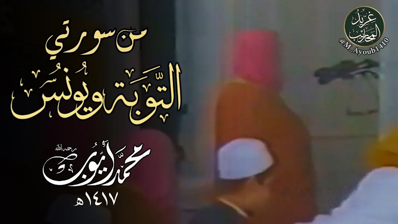 من (111) التوبة إلى (70) يونس من تهجد المسجد النبوي 1417هـ | الشيخ محمد أيوب