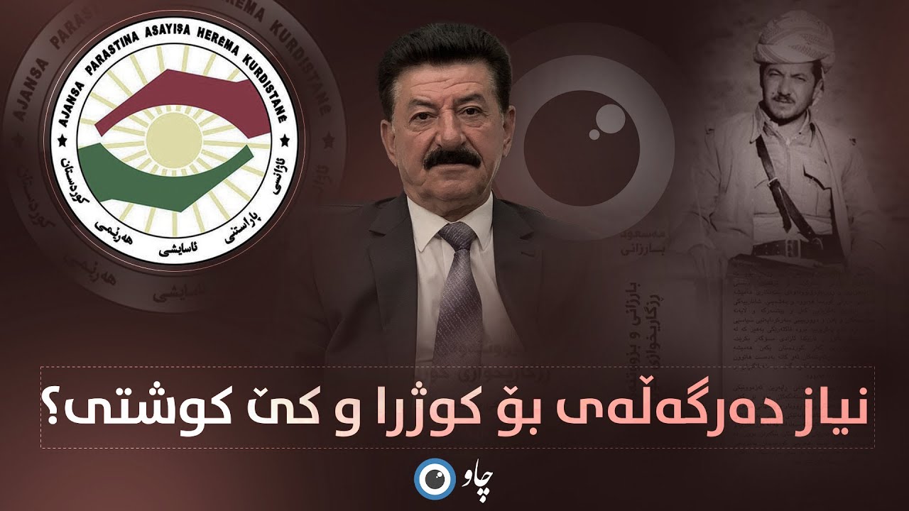 نیاز دەرگەڵەیی بۆ کوژرا و کێ کوشتی؟