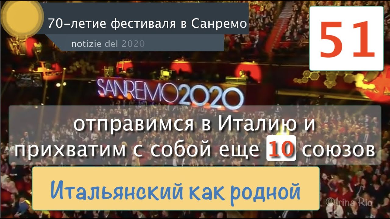 О фестивале в Санремо в 2020 с новыми союзами – Итальянский как родной – 51