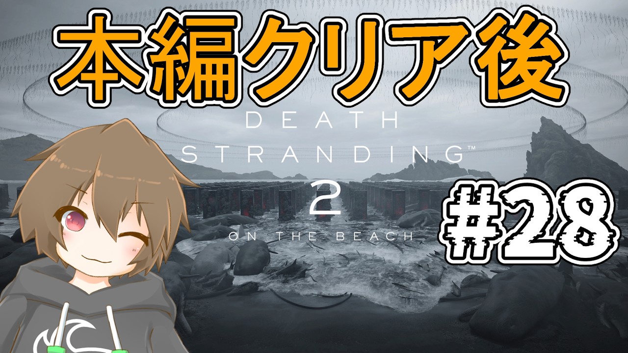 【デスストランディング2】 #28 運び、繋げろ！配達人サムは今日も駆ける【 #Vtuber 】