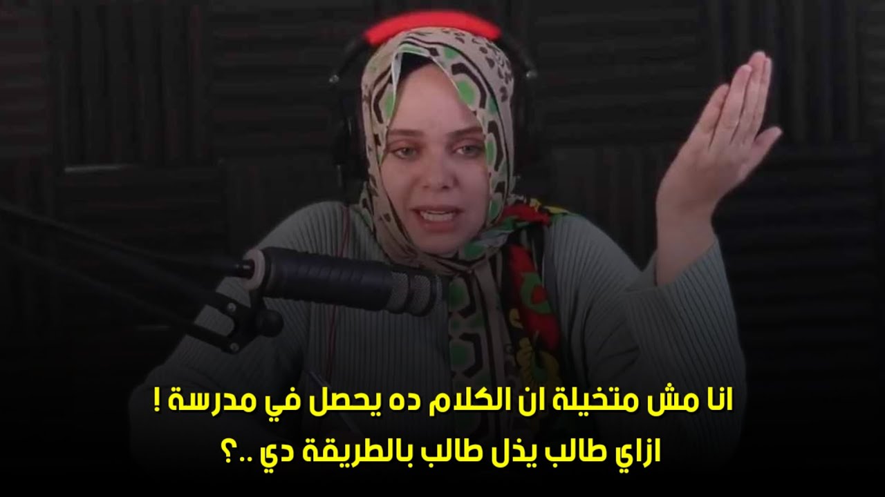 ازاي طالب يذل طالب بالطريقة دي ..؟🙂انا مش متخيلة ان الكلام ده يحصل في مدرسة ! 