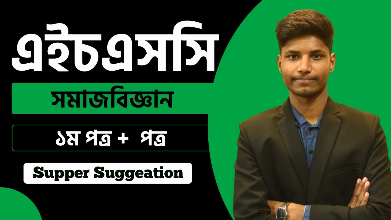 সমাজবিজ্ঞান  ১ম ও ২য়  পত্রের  ১০০% কমন সাজেশন || Md Bani Amin