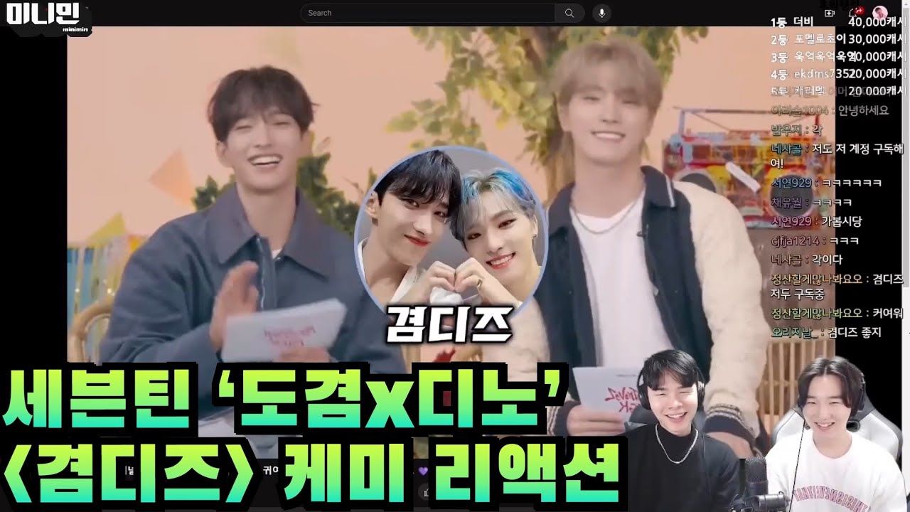 세븐틴 '도겸X디노' [겸디즈] 케미 리액션 | SEVENTEEN 'DK X DINO' Chemistry Reaction | 세븐틴 리액션 | SEVENTEEN REACTION