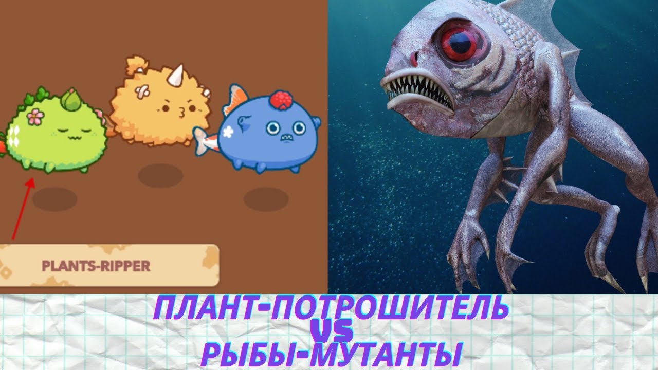 AxIe Infinity Plants-Rippers vs Fish Mutants (nft games axs infinity scholarship заработок на играх)