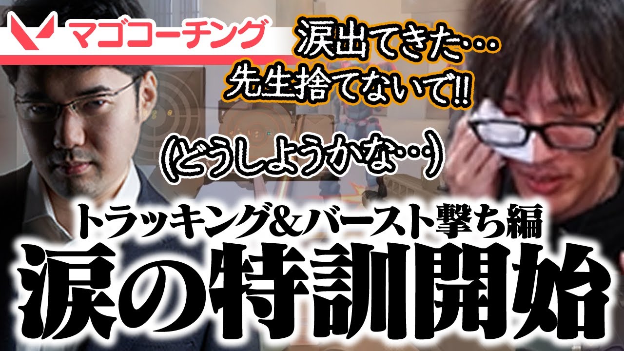 【コーチング】マゴさんコーチング回 BOT打ち、壁打ち編 part1【VALORANT】