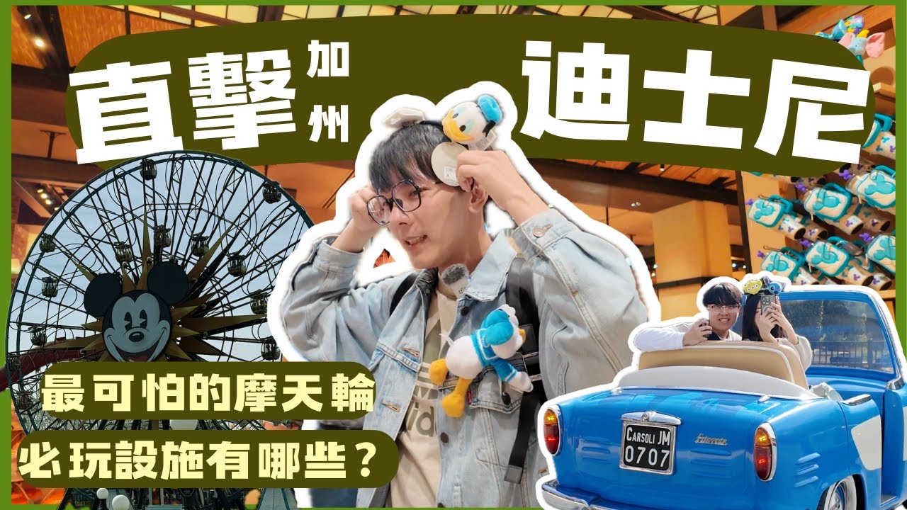 『洛杉磯』ep.1 加州迪士尼｜世界第一座迪士尼 一日雙園怎麼玩！玩到直接變破喉嚨！#理智派的生活手札 #迪士尼 #美國旅遊