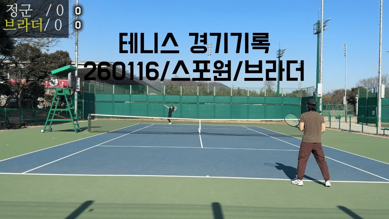 테니스 경기기록 (260116/스포원/브라더)