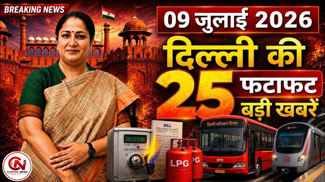 9 July 2026 Delhi News, Breaking News, Delhi Samachar | CM Rekha Gupta, Parvesh Verma