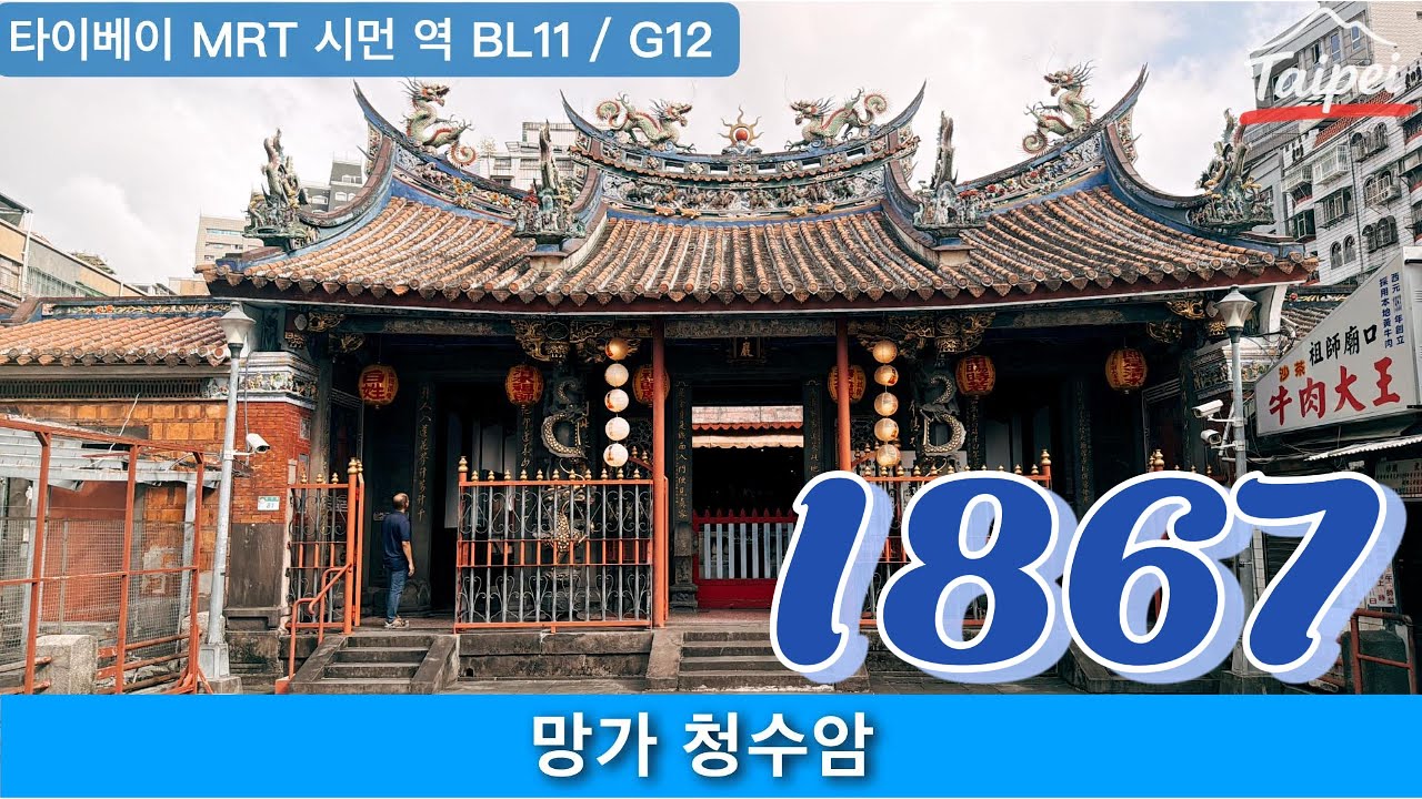 타이베이 역사 유적｜망가 청수암｜1867년 정비
