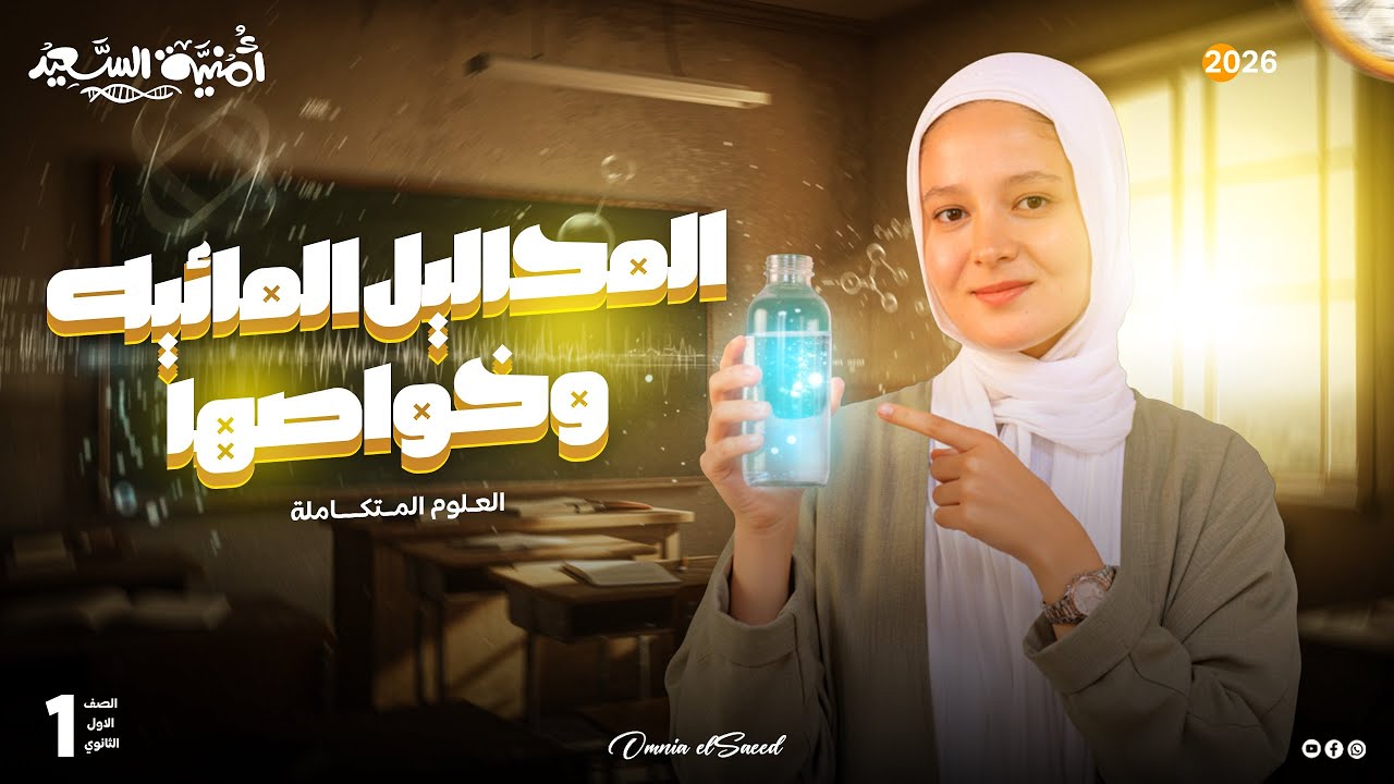 شرح الدرس الرابع علوم متكاملة 2026 | المحاليل المائية وخواصها🧪 