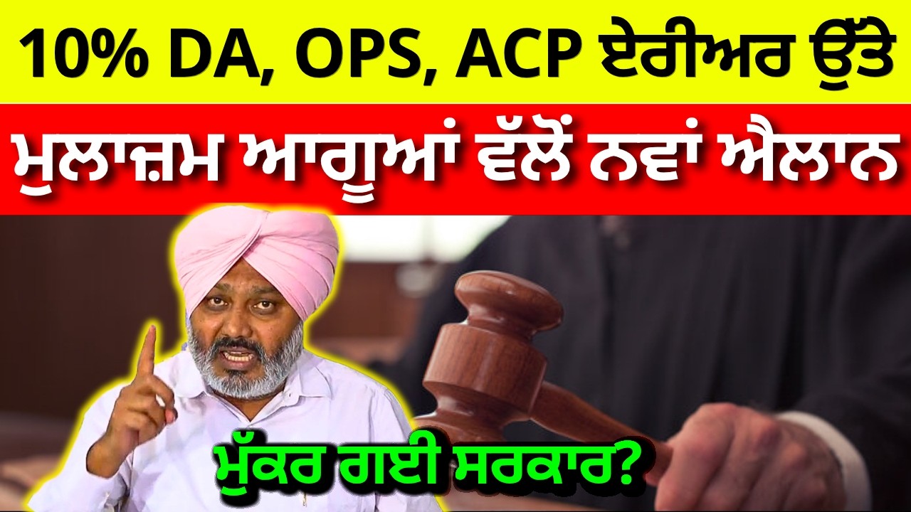 ਪੈਂਡਿੰਗ ਮੰਗਾਂ ਉੱਤੇ ਨਵਾਂ ਅਪਡੇਟ Punjab 6th Pay Commission Latest News, DA news punjab today #ਪੜਚੋਲ