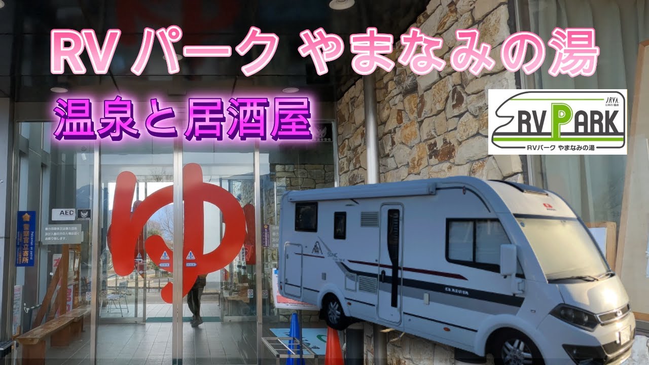 河口湖ベースからRVパークやまなみの湯へ。河口湖ベースのお土産に温泉に居酒屋にと楽しみます。