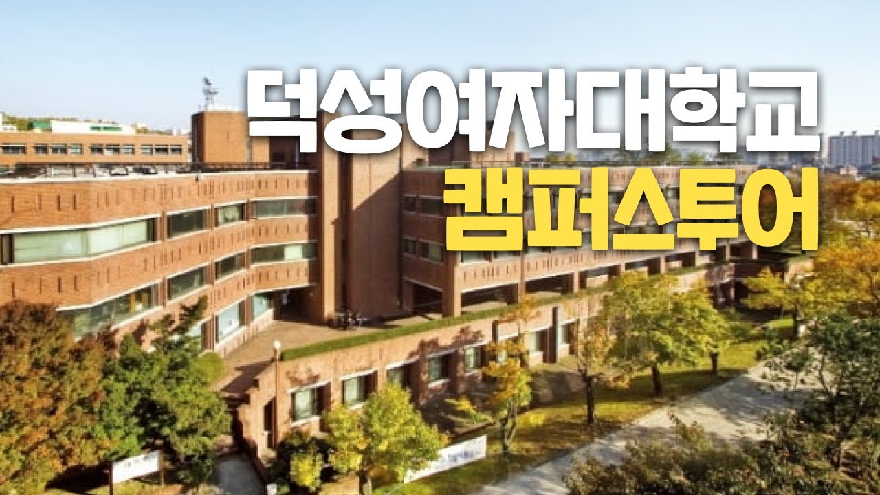 [대학탐방] 덕성여자대학교를 다녀오다!