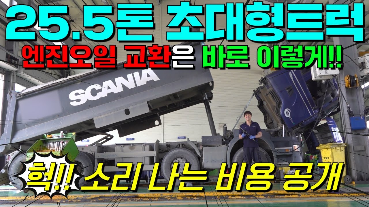 #스카니아 25.5톤 초대형 트럭, 엔진오일 교환은 어떻게 할까?? 헉! 소리나는 교환 비용 대공개!!#덤프#카고#추레라