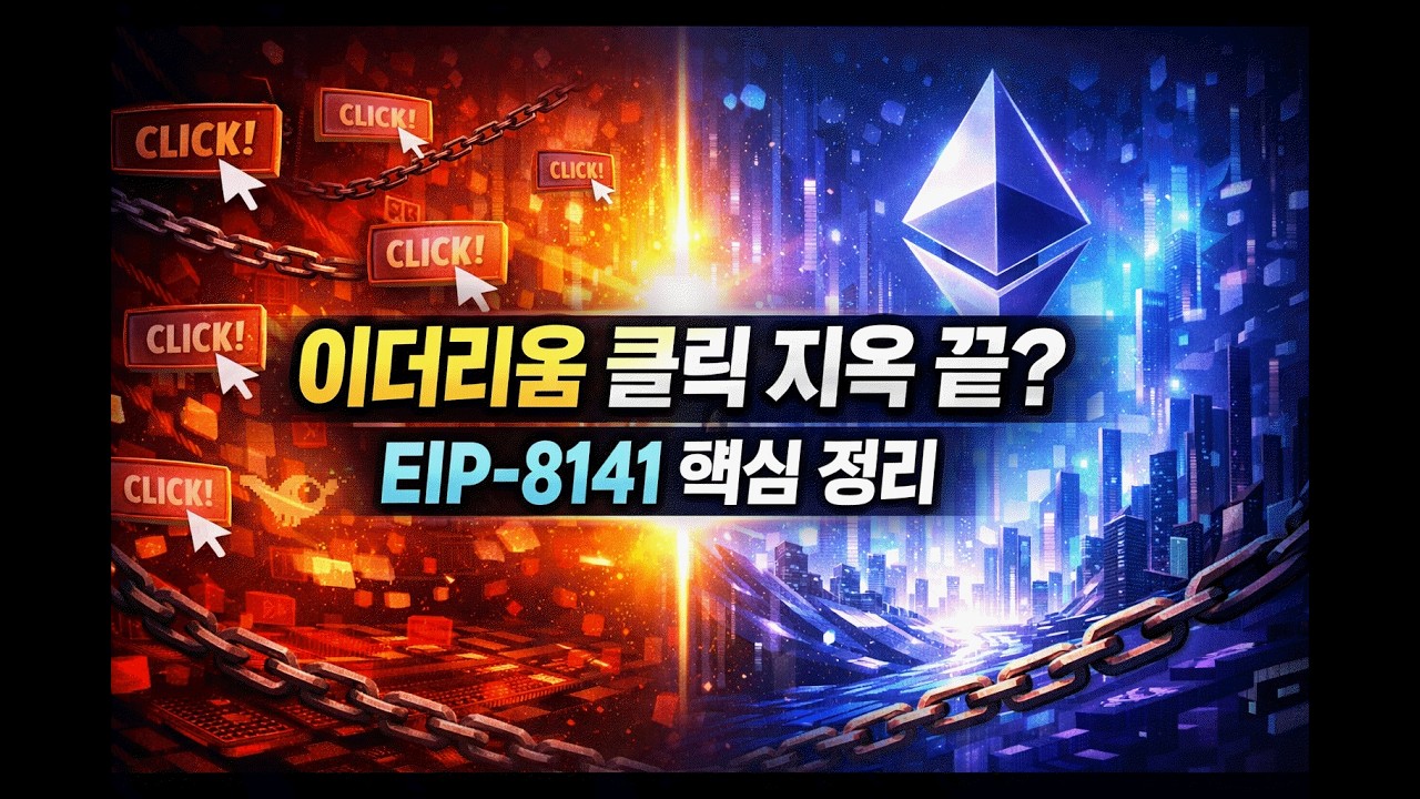 이더리움 클릭 지옥 끝? EIP-8141 핵심 정리