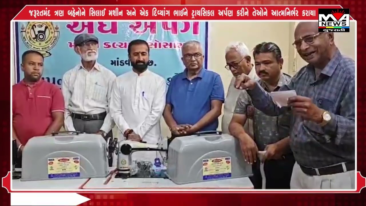 જરૂરતમંદ ત્રણ બહેનોને સિલાઈ મશીન અને એક દિવ્યાંગ ભાઈને ટ્રાયસિકલ અર્પણ કરીને તેઓને આત્મનિર્ભર કરા