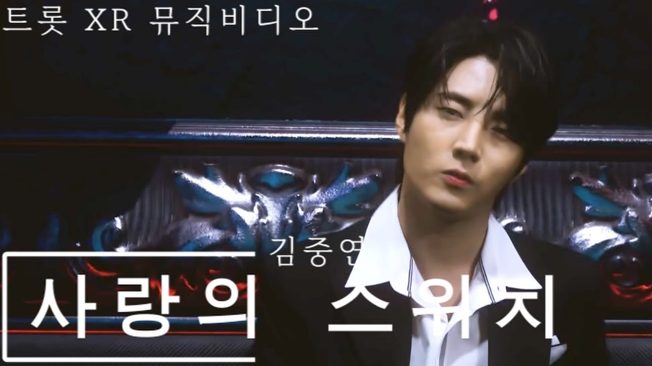 🎬트롯 뮤직비디오🎬김중연구소 소장 