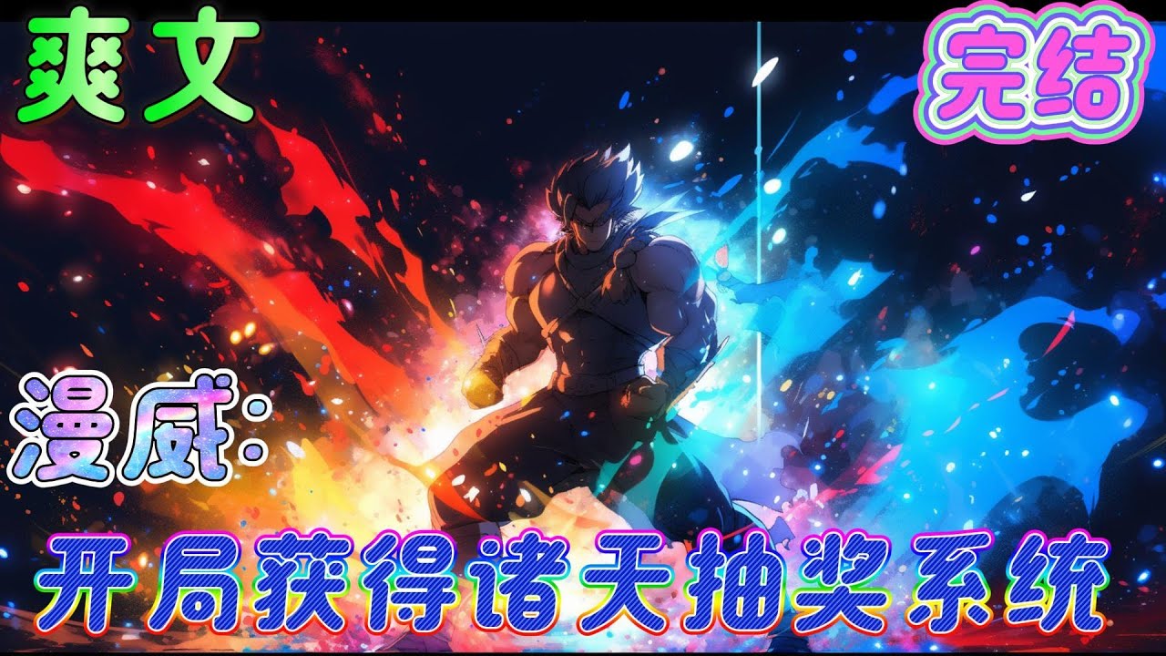🔥完结🔥《漫威：开局获得诸天抽奖系统》降临在漫威世界，开始走上了吊打整个世界的不归路……#漫威#有声漫画#爽文#无敌#穿越