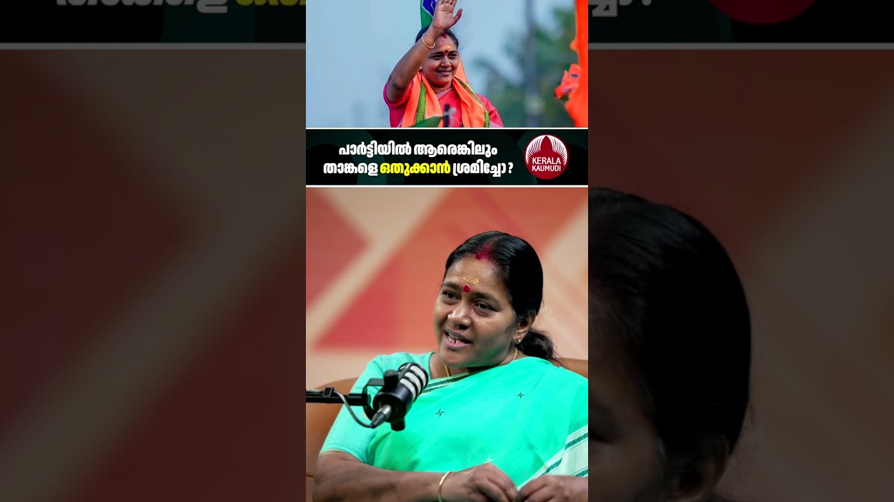 പാർട്ടിയിൽ ആരെങ്കിലും താങ്കളെ ഒതുക്കാൻ ശ്രമിച്ചോ?  #ShobhaSurendran #BJPKerala #KeralaPolitics