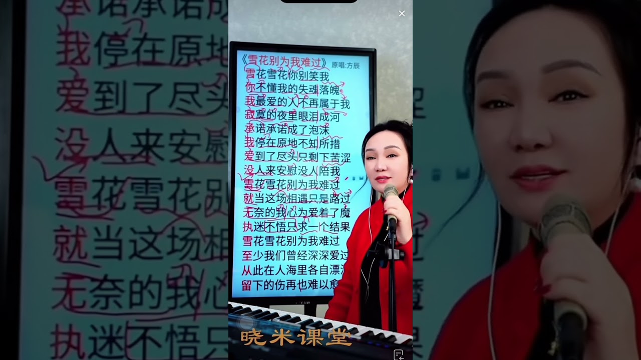 #零基础学唱歌 晓米老师教唱《雪花别为我难过》9-16句