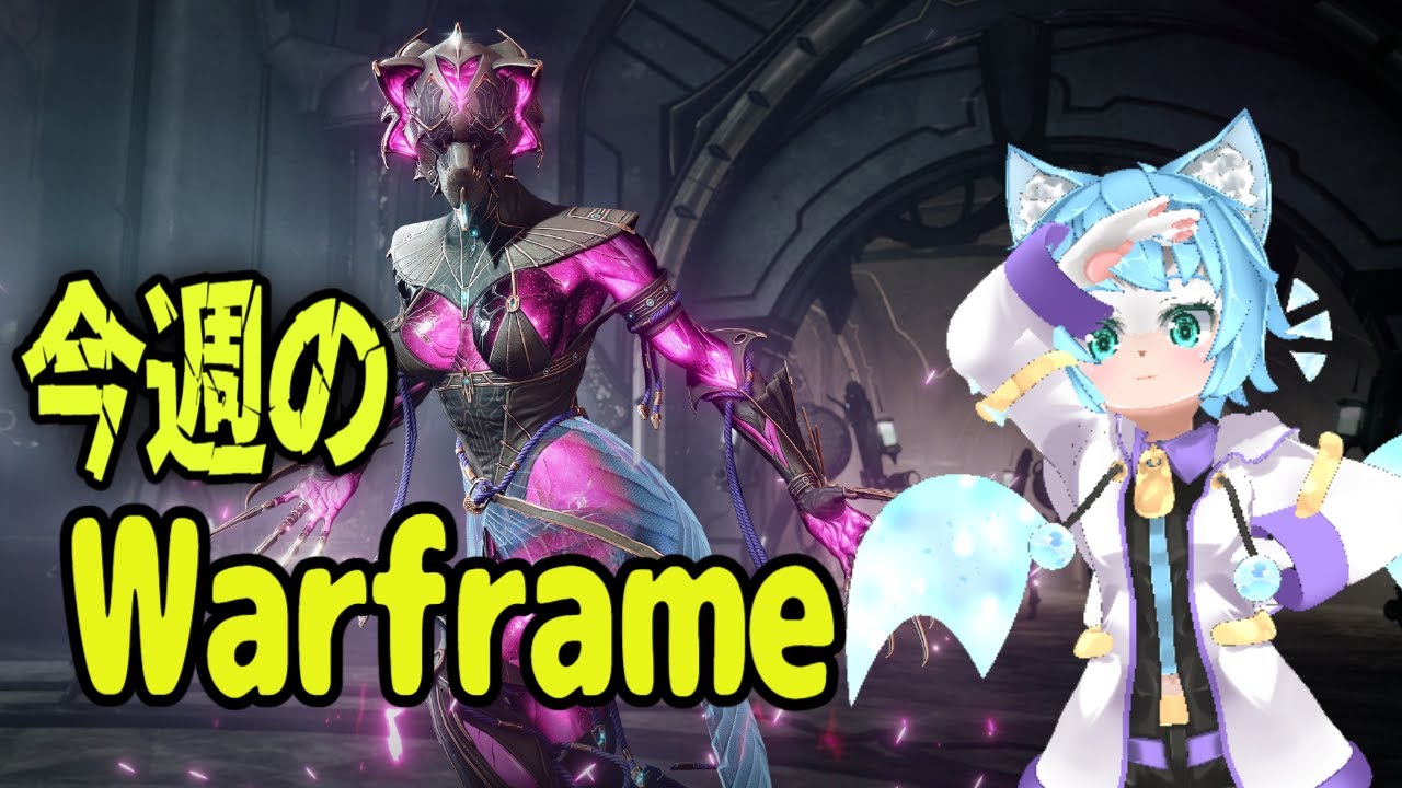 【 Warframe 】今週の Week's Taskやってく まったり雑談しつつ  Live