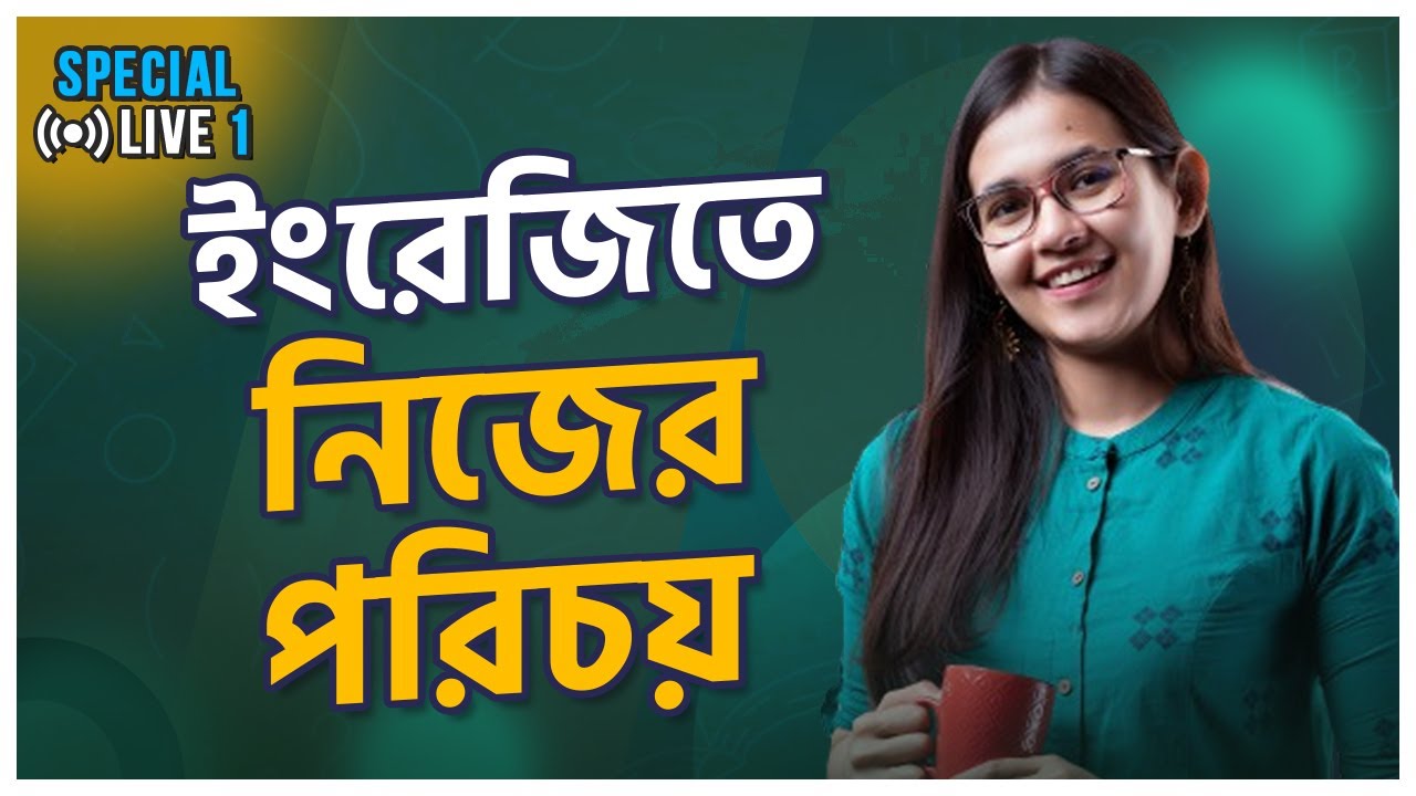Spoken English Live Class 1: কীভাবে ইংরেজিতে নিজের পরিচয় দিবেন
