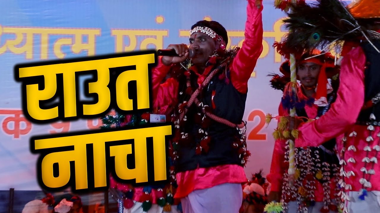 राउत नाचा RAUT NACHA !! पुना राम यादव की प्रस्तुति !!