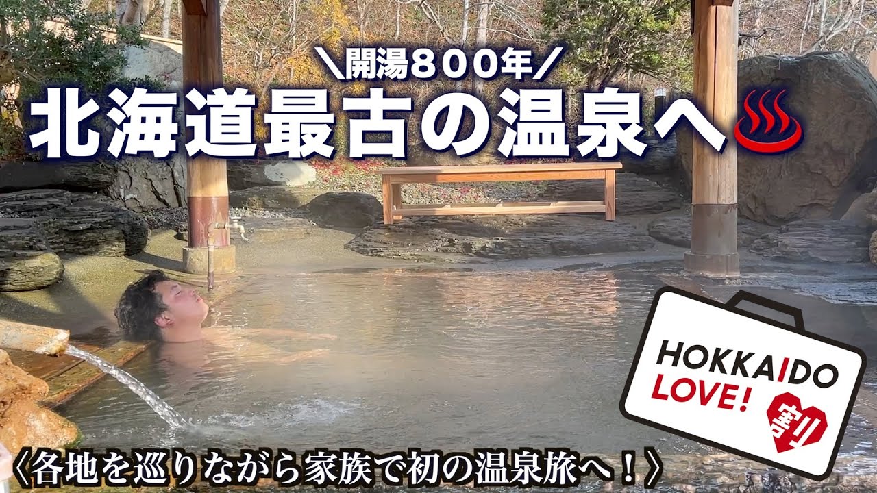 【HOKKIDO LOVE ! 割でお得に温泉旅】北海道で最も古い温泉「知内温泉」へ行ってみた！／北海道旅行／おすすめ温泉旅館／源泉掛け流し100%／ランクル旅／道の駅巡り