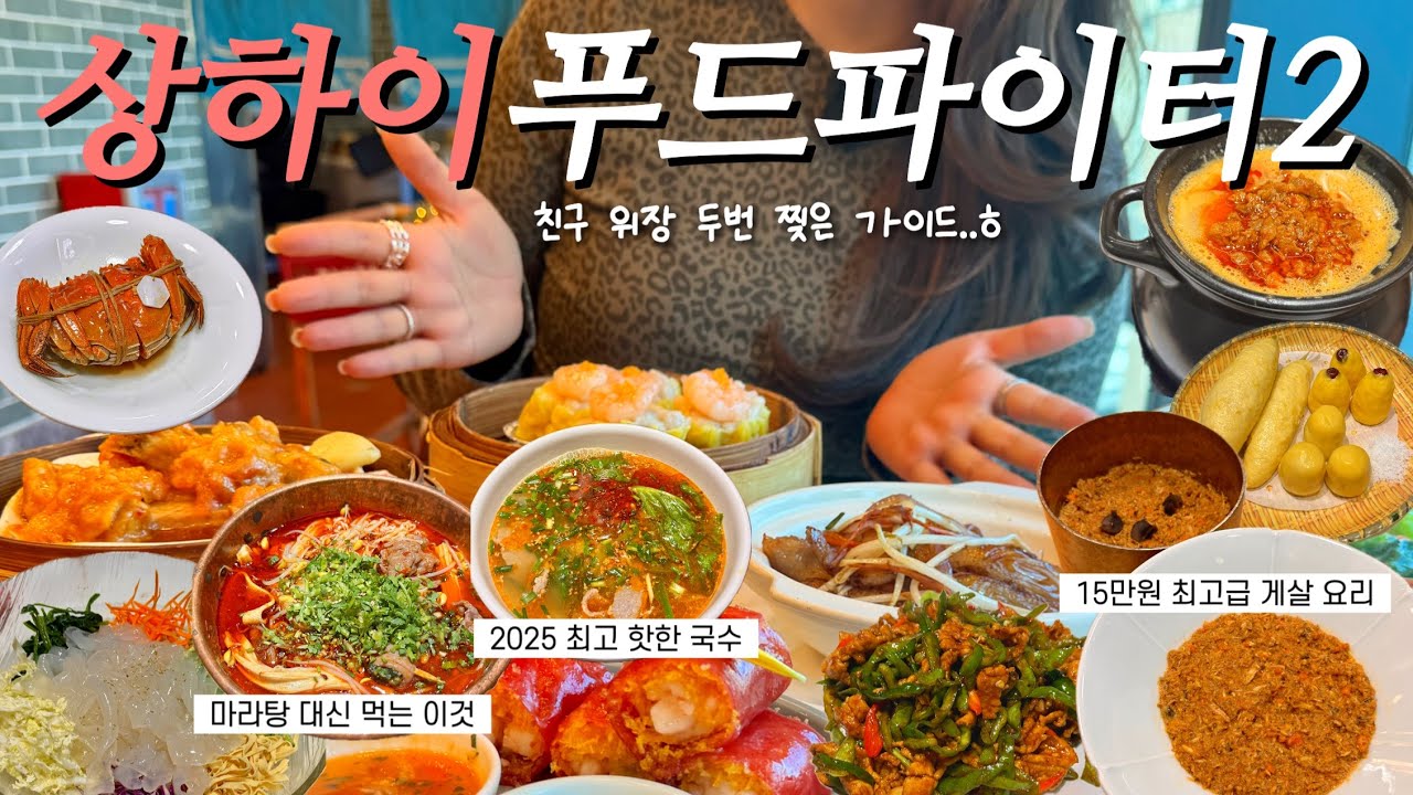 🇨🇳중식 처돌이를 위한 상하이 먹투어 가이드 하기 | 먹는것만 나옴 주의‼️(관광지❌), 한 그릇에 7만원짜리 국수, 산리오 상하이 한정템 구매