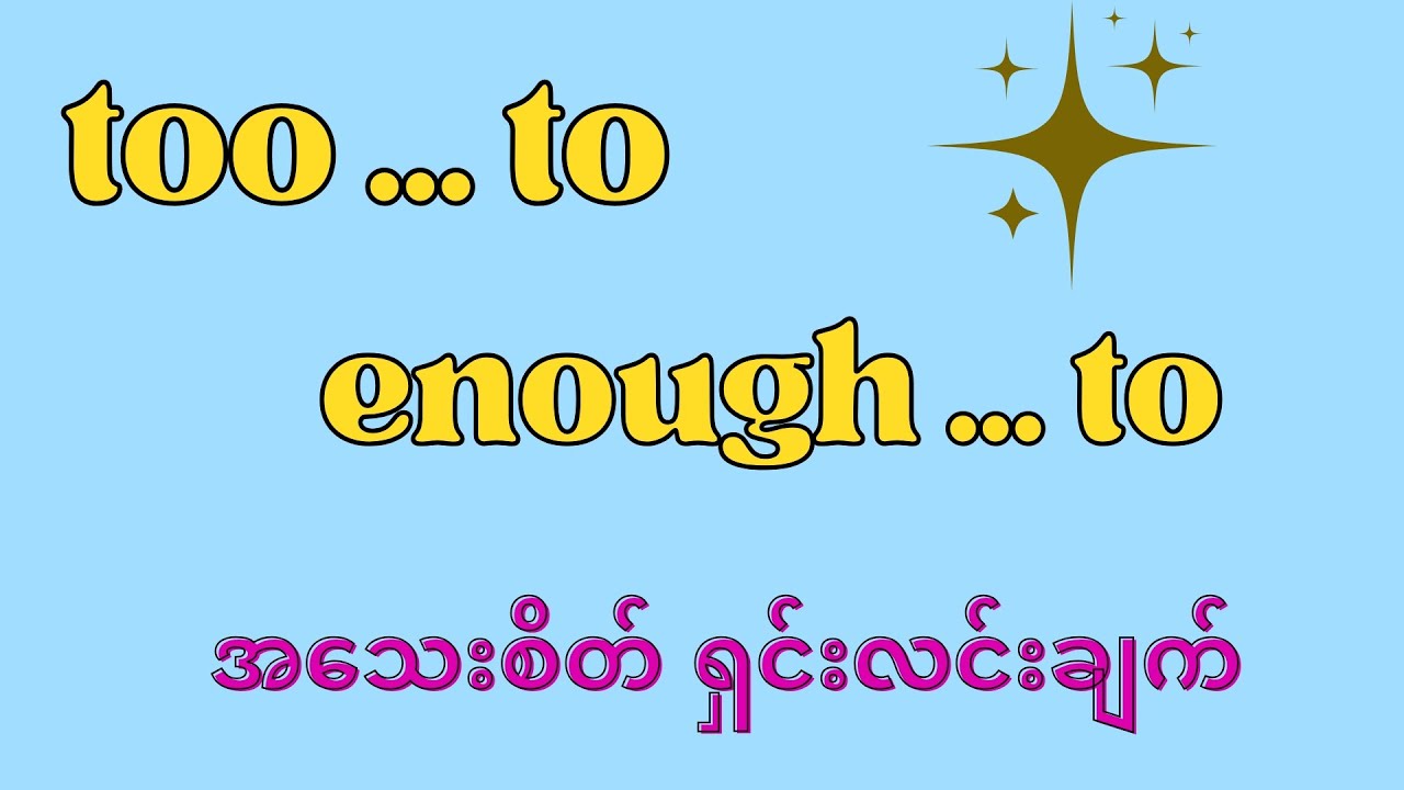 too to/ enough to ပုံစံနှစ်မျိုး ရှင်းလင်းချက်