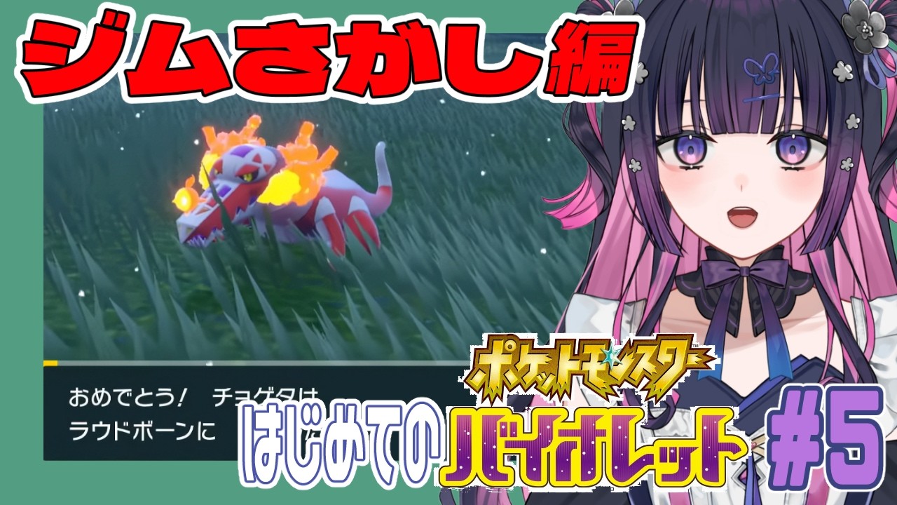【 初見プレイ 】みりしらポケモンSV ＃ 5【 ポケットモンスター スカーレット バイオレット 】