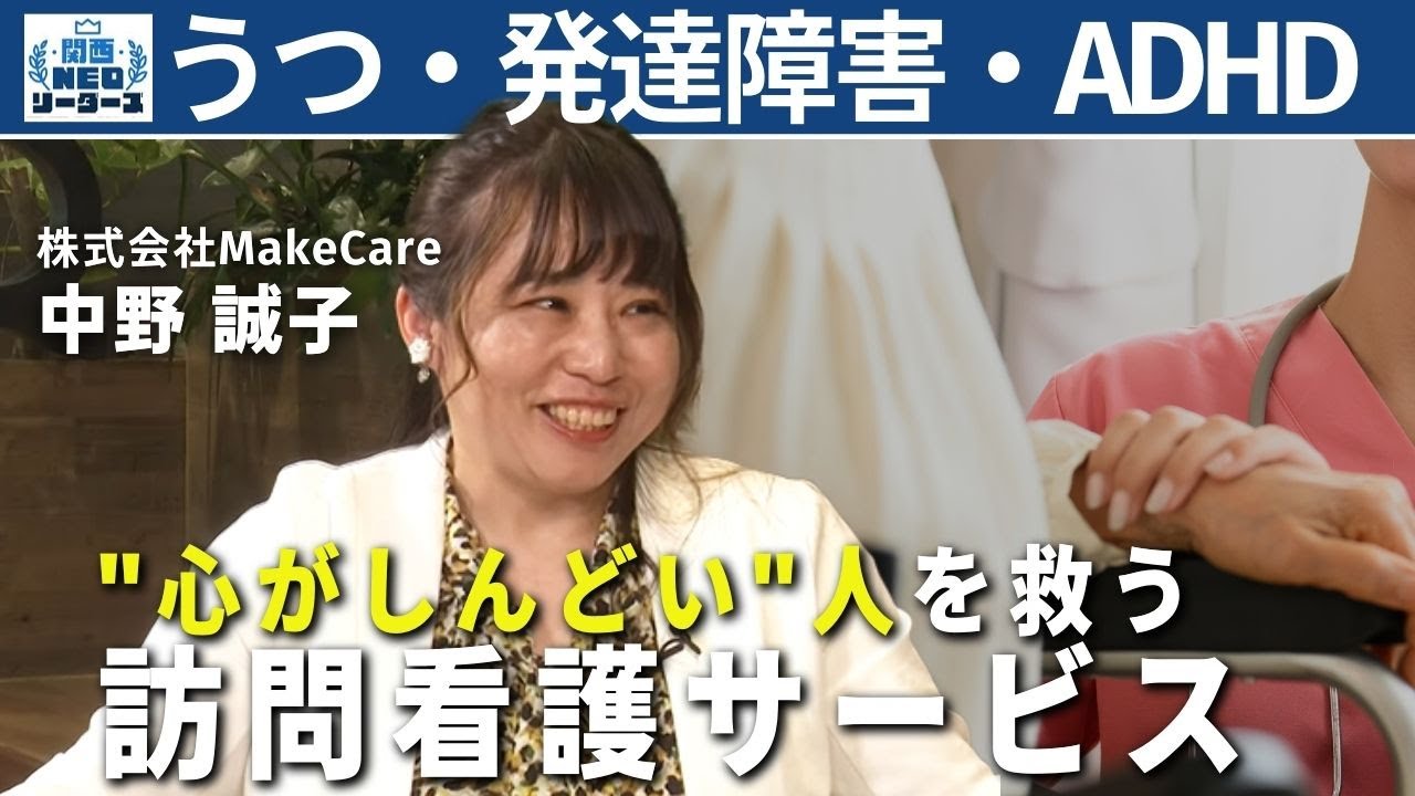 【人間関係がしんどい人】発達障害・うつ病・アルコール依存症…「自分と向き合う」精神科の訪問看護【関西NEOリーダーズ】