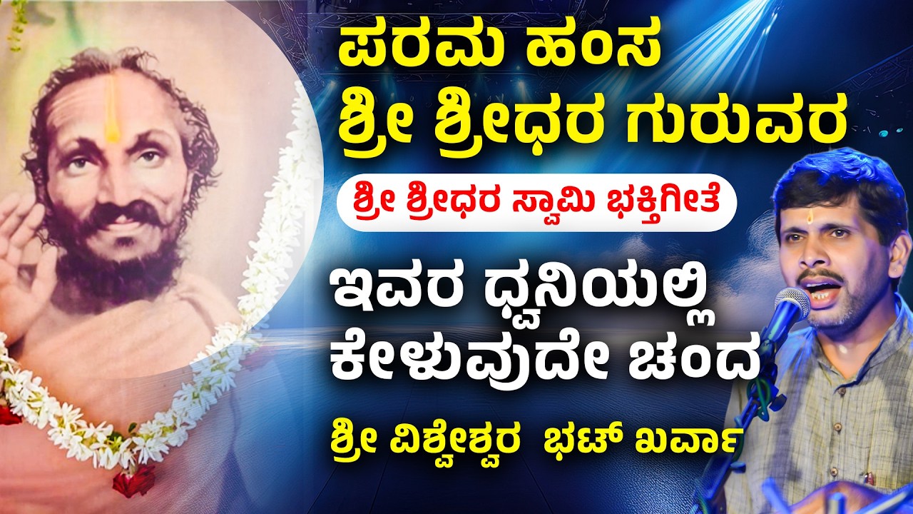 Shridhara Swami Bhakti Geete - ಪರಮ ಹಂಸ ಶ್ರೀ ಶ್ರೀಧರ ಗುರುವರ - ವಿಶ್ವೇಶ್ವರ  ಭಟ್ ಖರ್ವಾ