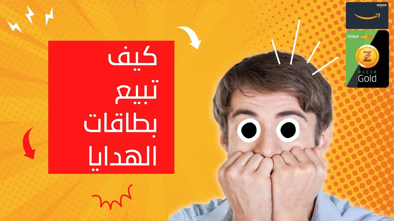 بيع بطاقات الهدايا و تبديها الى عملات رقمية