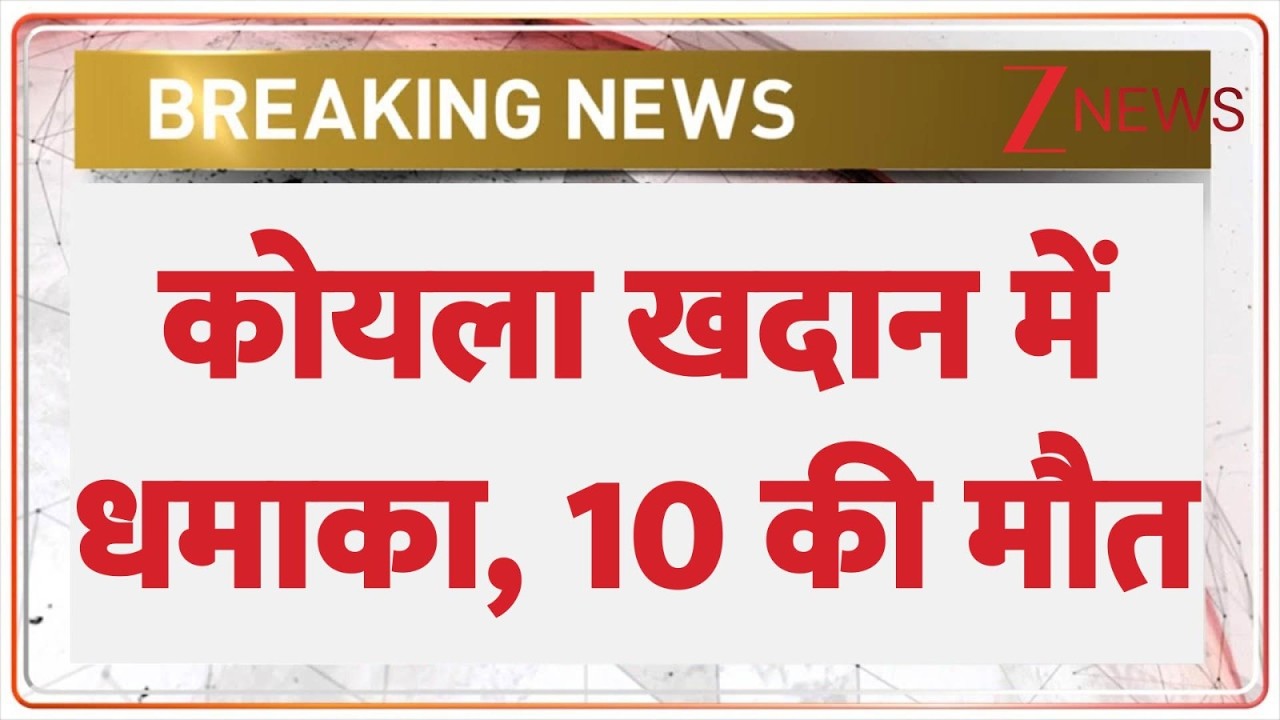 Breaking News: मेघालय के कोयला खदान में धमाका, 10 मजदूरों की मौत | Zee News