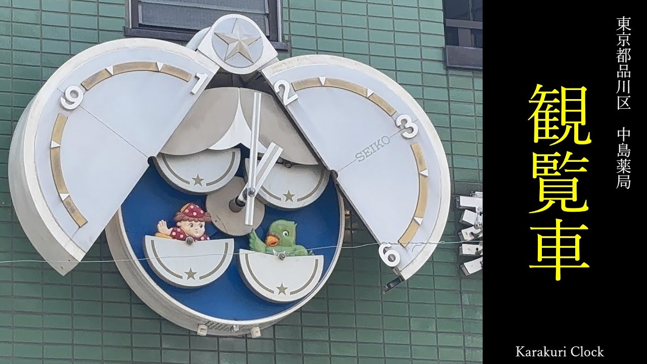 [お店のシンボル] 東京都品川区　中島薬局　汎用からくり時計「観覧車」