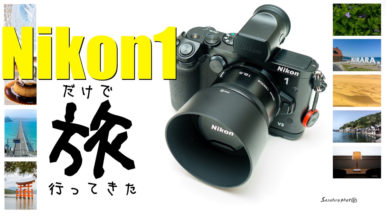 【レビュー】Nikon1 V3だけで旅に行ってきた