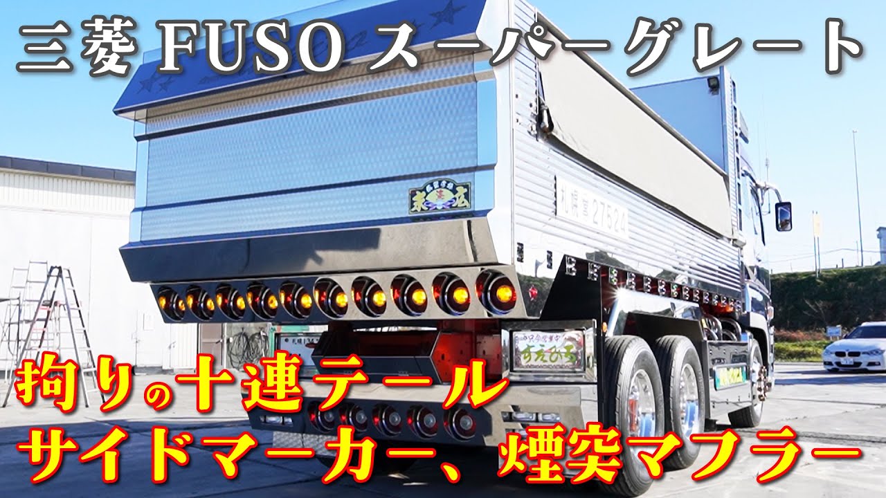 スーパーグレート拘りの十連テールとサイドマーカー、煙突マフラー