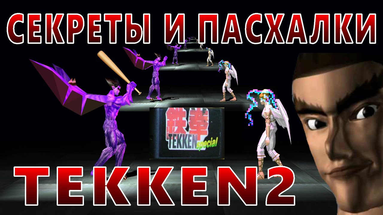 Секреты и пасхалки TEKKEN 2