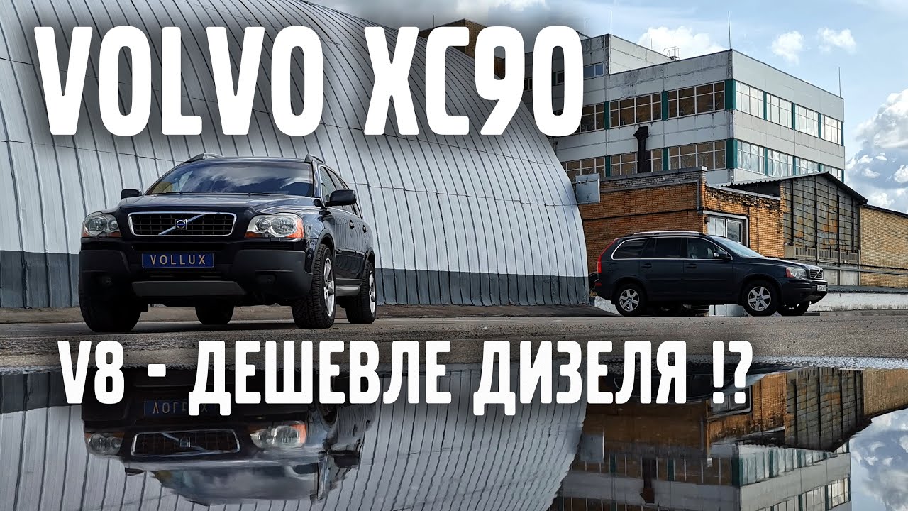 VOLVO XC90 - V8 дешевле дизеля? Миф !?