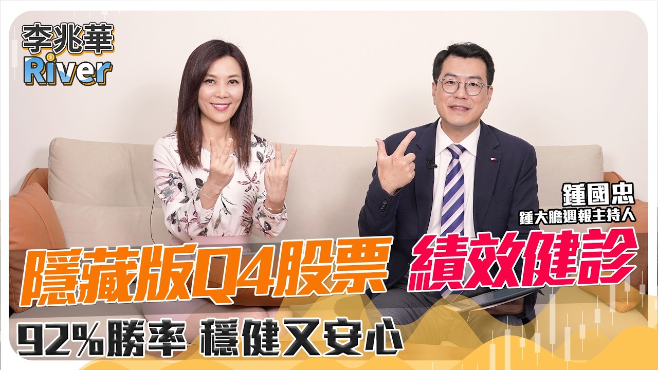 週報ep227公開版|隱藏版Q4股票 績效健診！92%勝率 穩健又安心ft.盈利投資董事長 鍾國忠 2026/02/22 李兆華River @riverstockshow