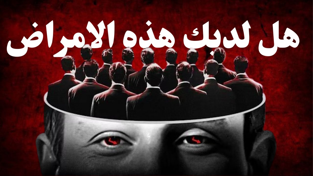 10 امراض نفسيه خطيره