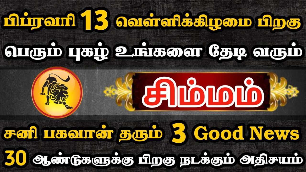 சிம்மம்🔴 30 ஆண்டுகளுக்கு பிறகு நடக்கும் அதிசயம் | Simmam Rasi | சிம்மம் ராசி