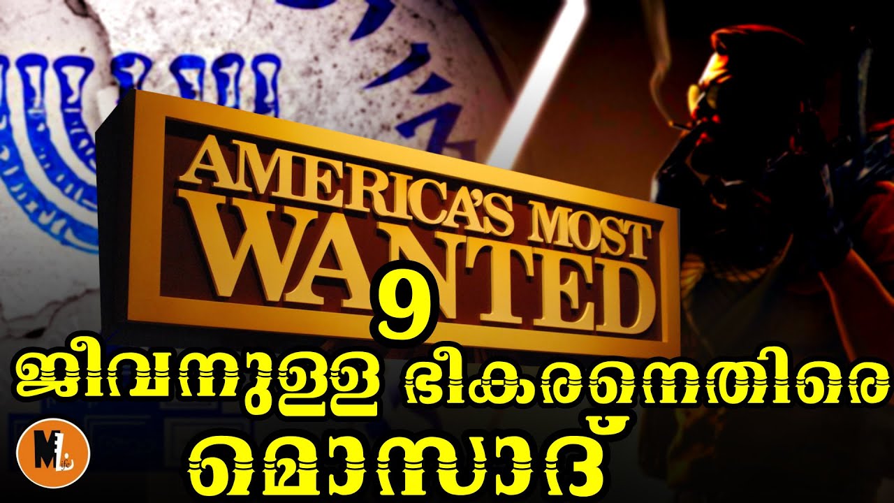 അമേരിക്കയേയും ഇസ്രയേലിനെയും വിറപ്പിച്ച ഭീകരന്‍റെ കഥ ഒപ്പം മൊസാദിന്‍റെയും|MLIFE DAILY|BS CHANDRAMOHAN