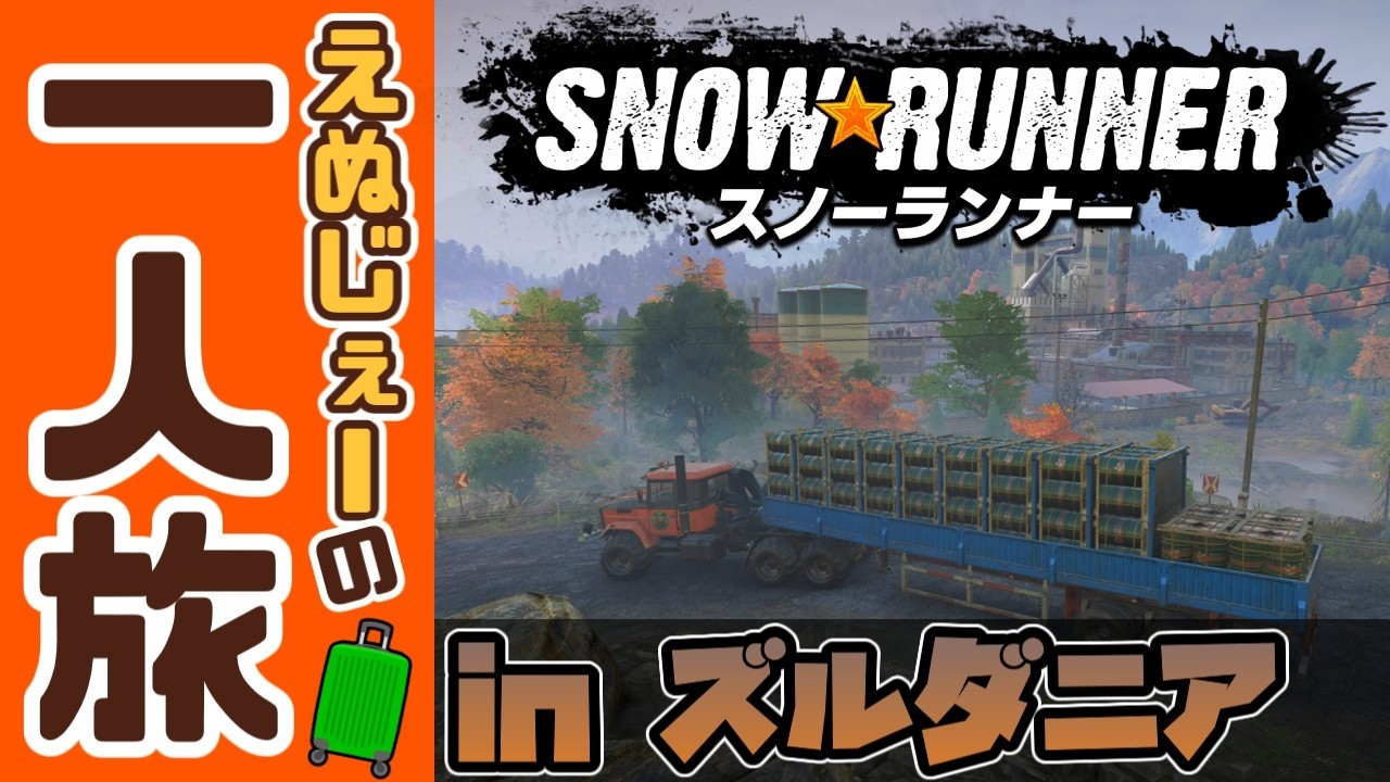 #.17-09[スノーランナー]えぬじぇーの一人旅 in ズルダニア渓谷[PS5 SnowRunner]