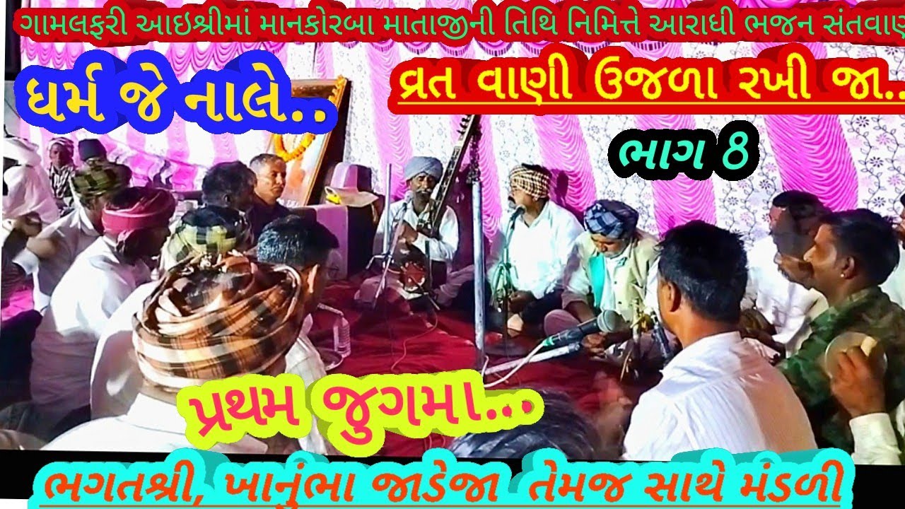 લફરી ભાગ 8 વ્રત વાણી ઉજળા રખી જા.. ભગત શ્રી ખાનુભા જાડેજા, આરાધી ભજન,June 18, 2025