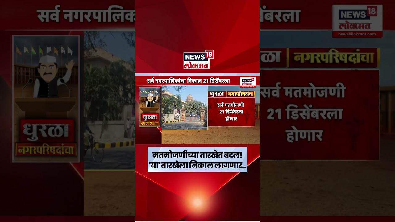 Maharashtra Local Body Election Result | उद्या होणारी मतमोजणी पुढे ढकलली! नागपूर खंडपीठाचा निर्णय