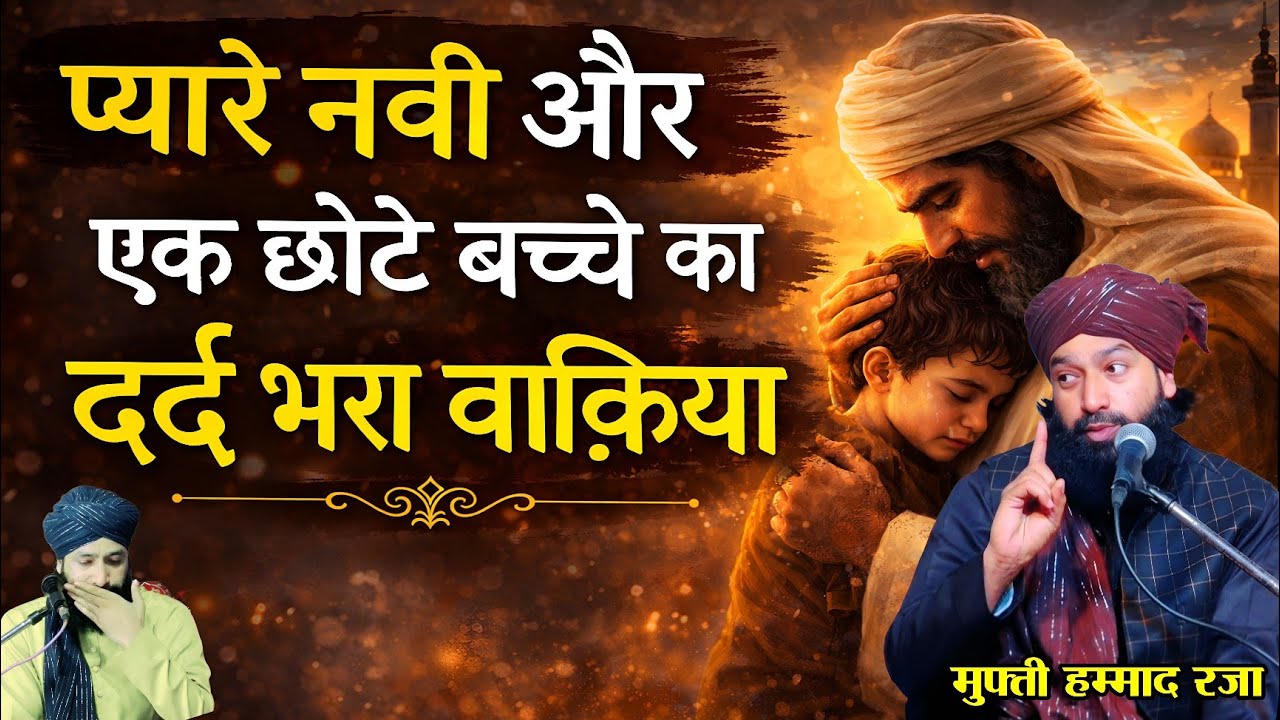 प्यारे नबी और एक छोटे बच्चे का दुख भरा वाक़िया || Mufti Hammad Raza Muradabadi || Emotional Bayan |