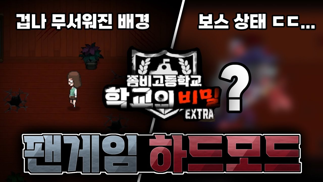 좀비고 팬게임 하드모드 ㄷㄷ 개무섭네 ㅋㅋㅋㅋ