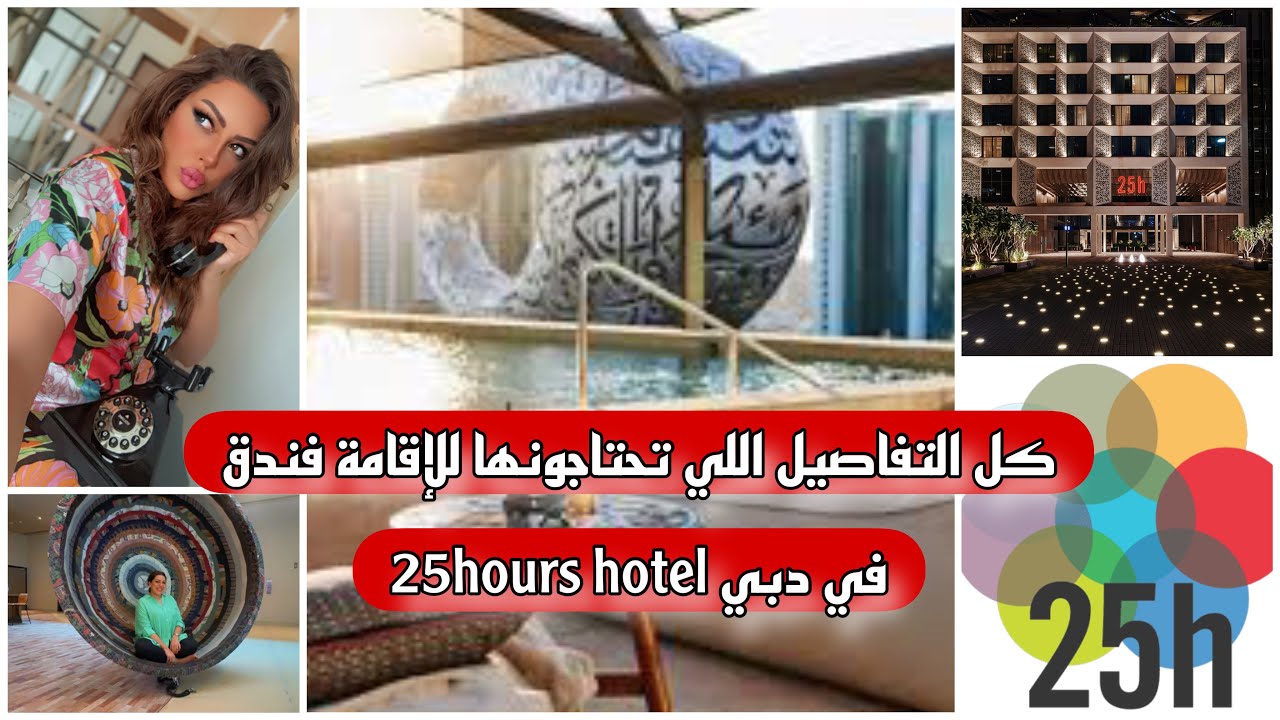 إقامتي في فندق 25 hours في دبي  My stay in a hotel was 25 hours in Dubai